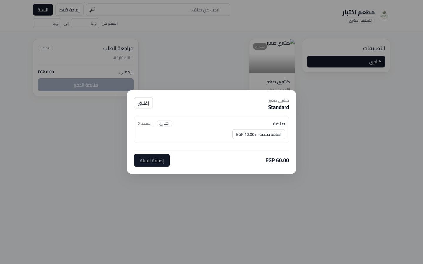 اختيار حجم وإضافات الصنف مع ظهور السعر في OrderSahl