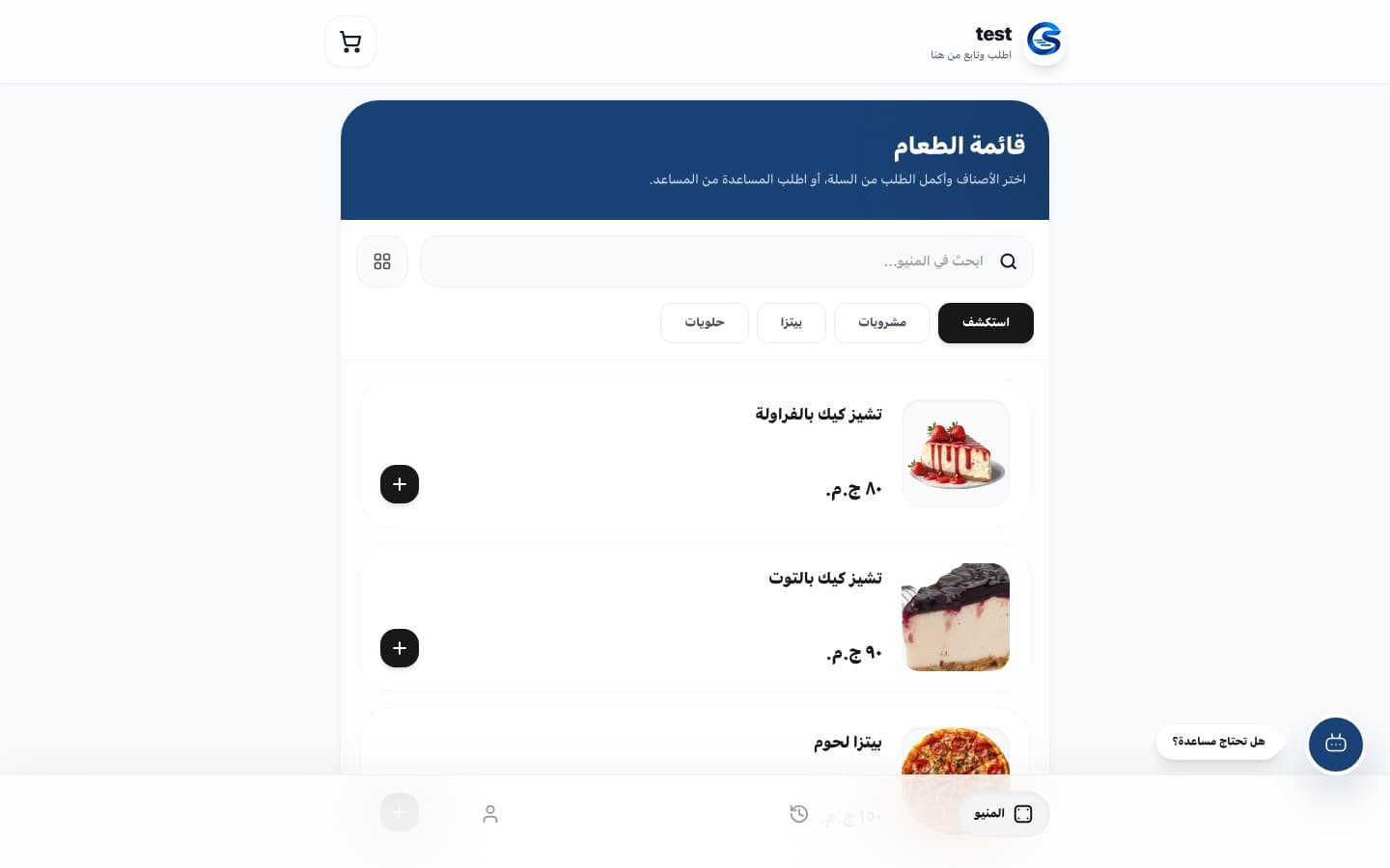 شاشة طلب العميل في OrderSahl تعرض حلويات وبيتزا بالصور والسعر مع زر طلب المساعدة